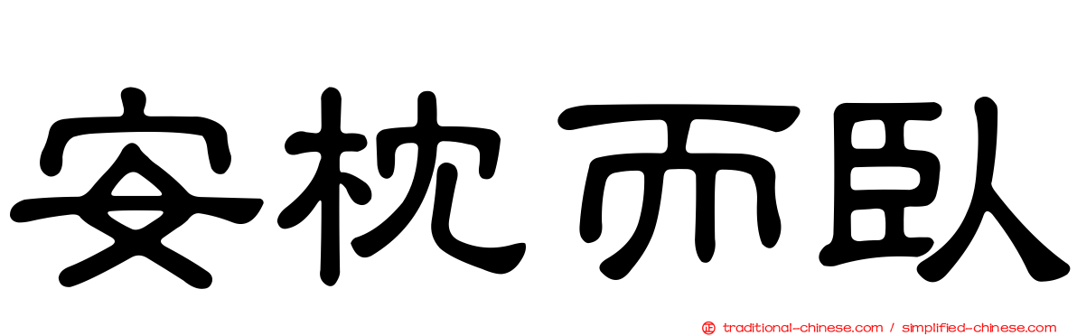 安枕而臥