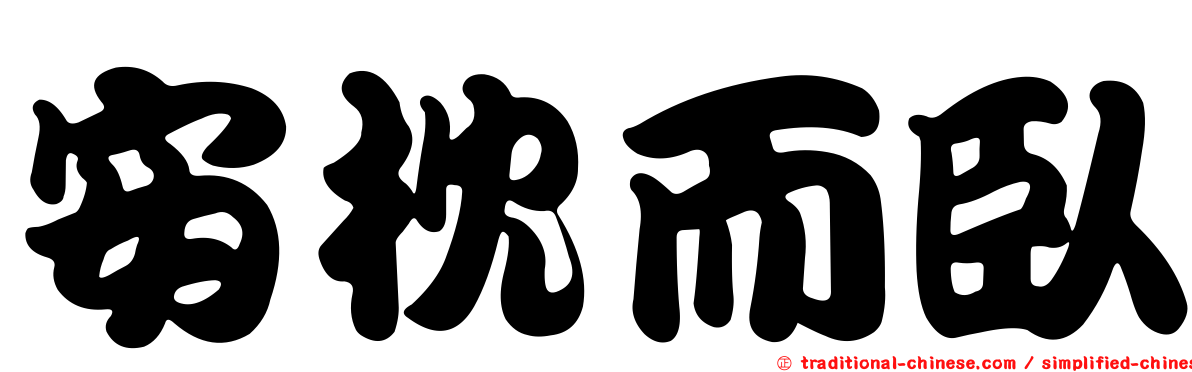 安枕而臥