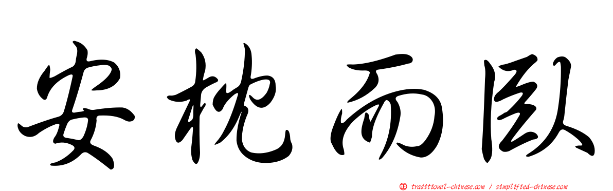 安枕而臥