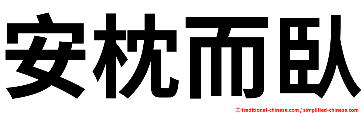 安枕而臥