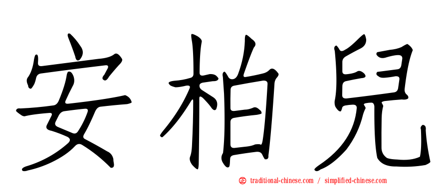 安柏兒