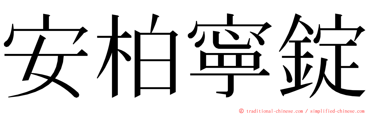 安柏寧錠 ming font