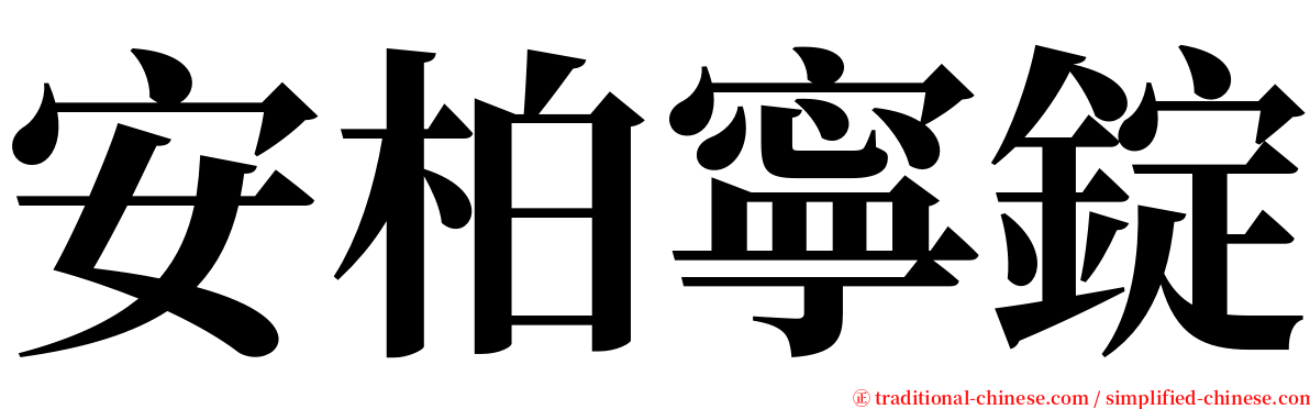 安柏寧錠 serif font