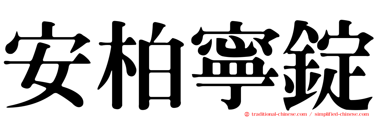 安柏寧錠