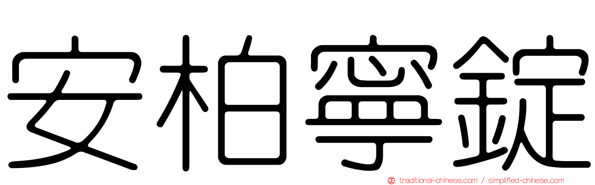 安柏寧錠
