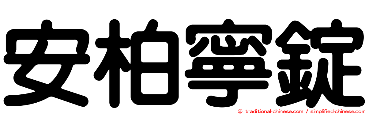 安柏寧錠
