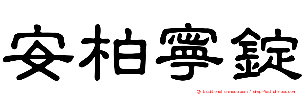 安柏寧錠
