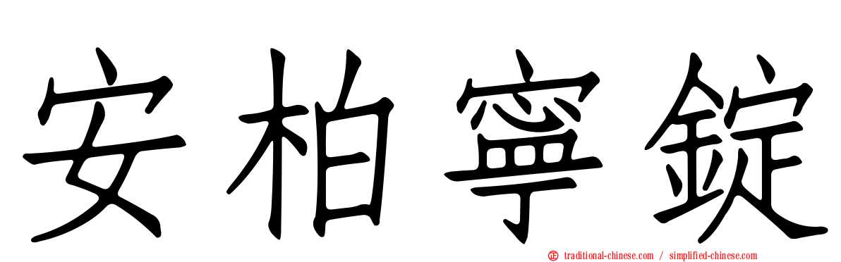 安柏寧錠