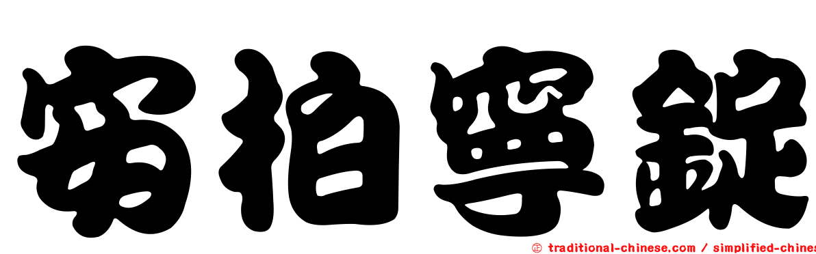 安柏寧錠