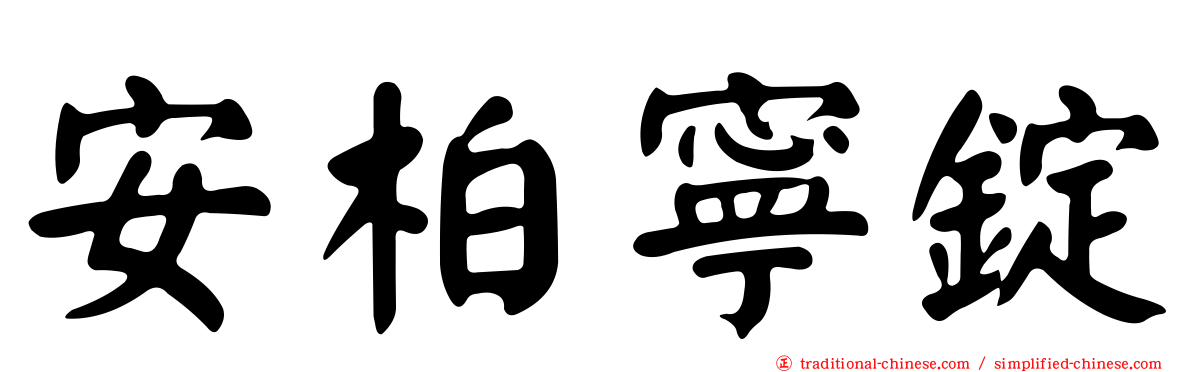 安柏寧錠