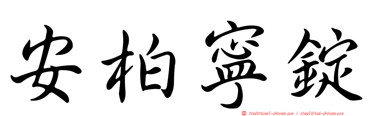 安柏寧錠