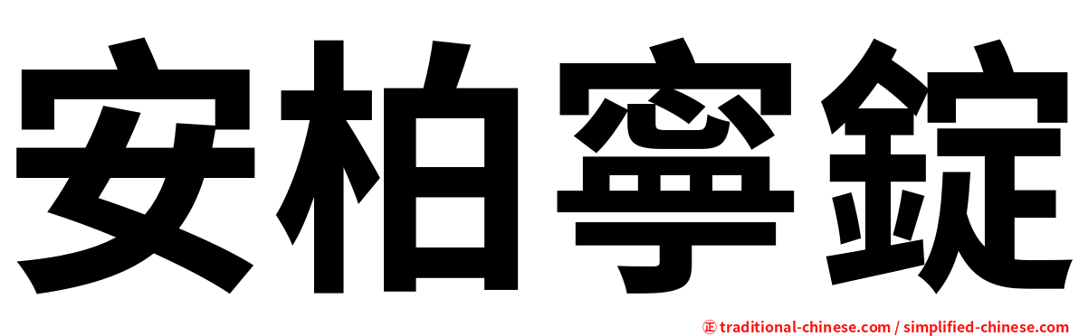 安柏寧錠
