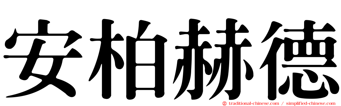 安柏赫德