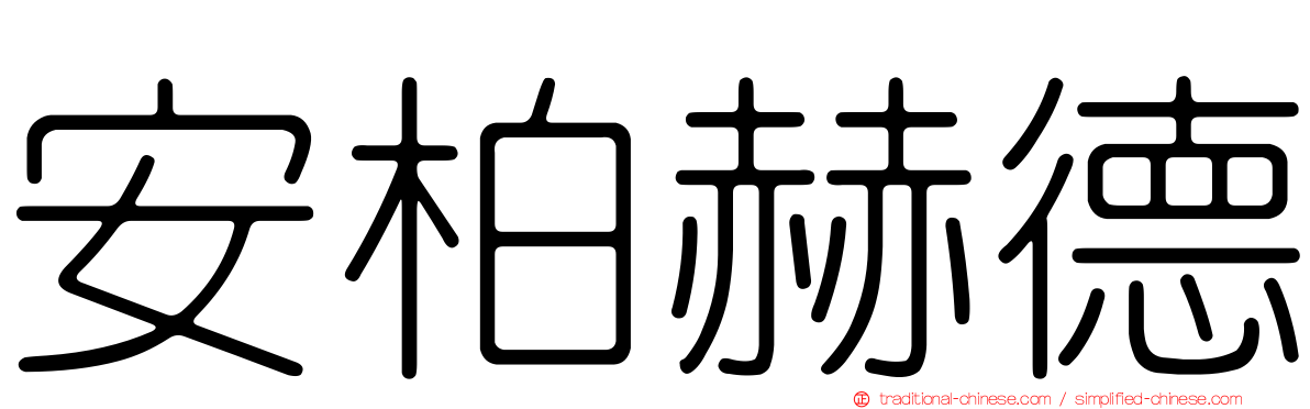 安柏赫德