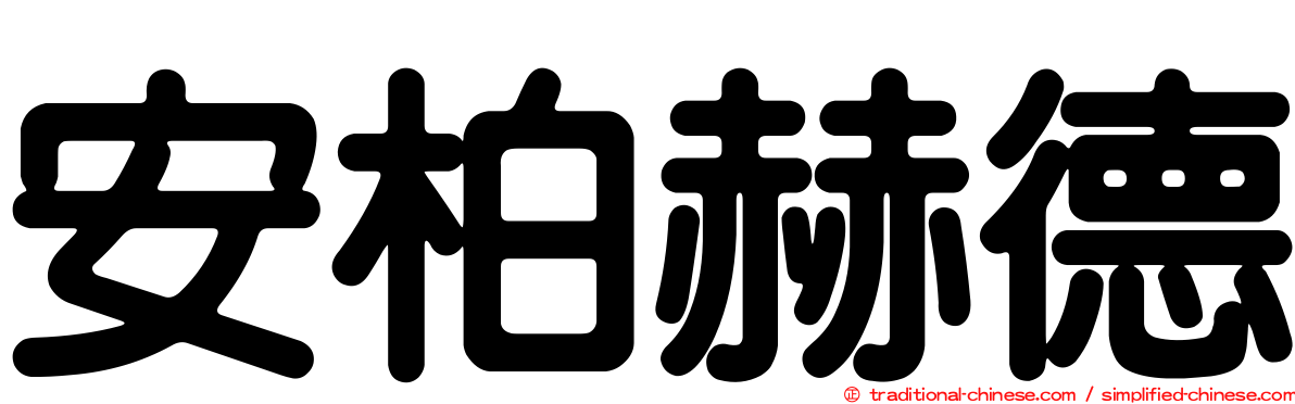 安柏赫德