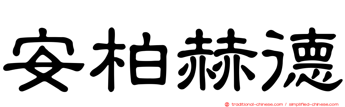 安柏赫德