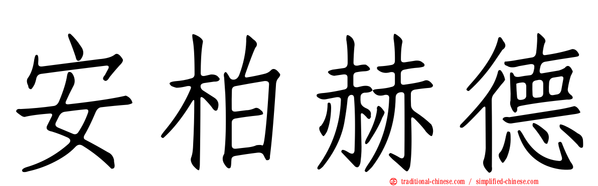 安柏赫德