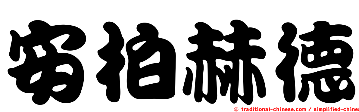 安柏赫德