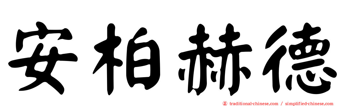 安柏赫德