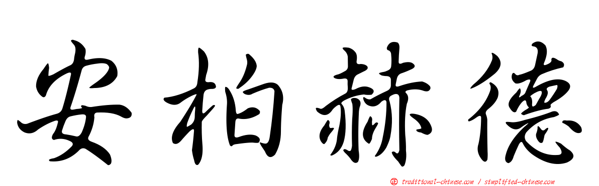 安柏赫德