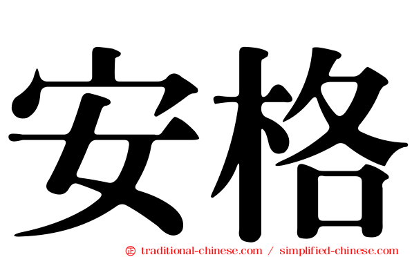 安格