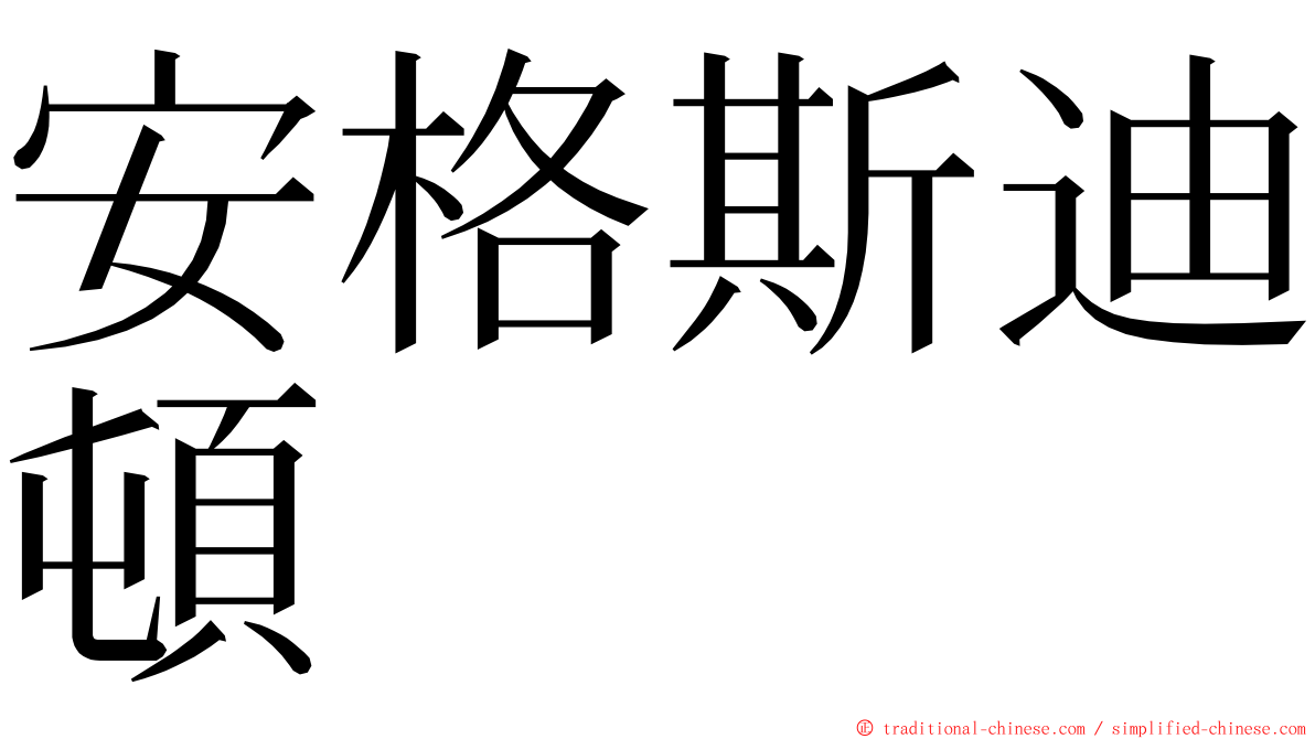 安格斯迪頓 ming font