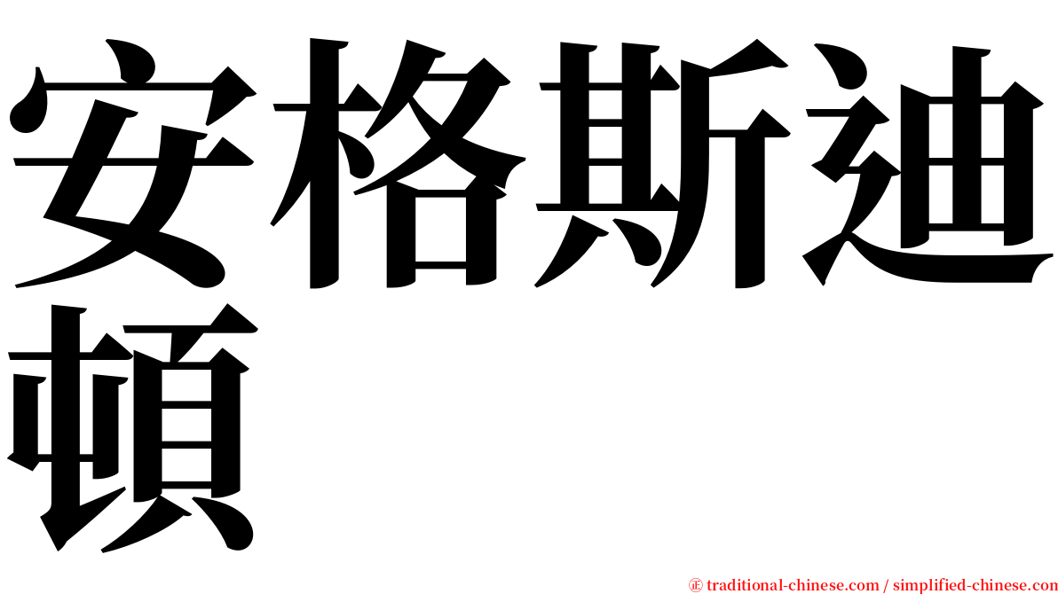 安格斯迪頓 serif font
