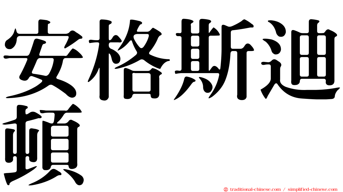 安格斯迪頓