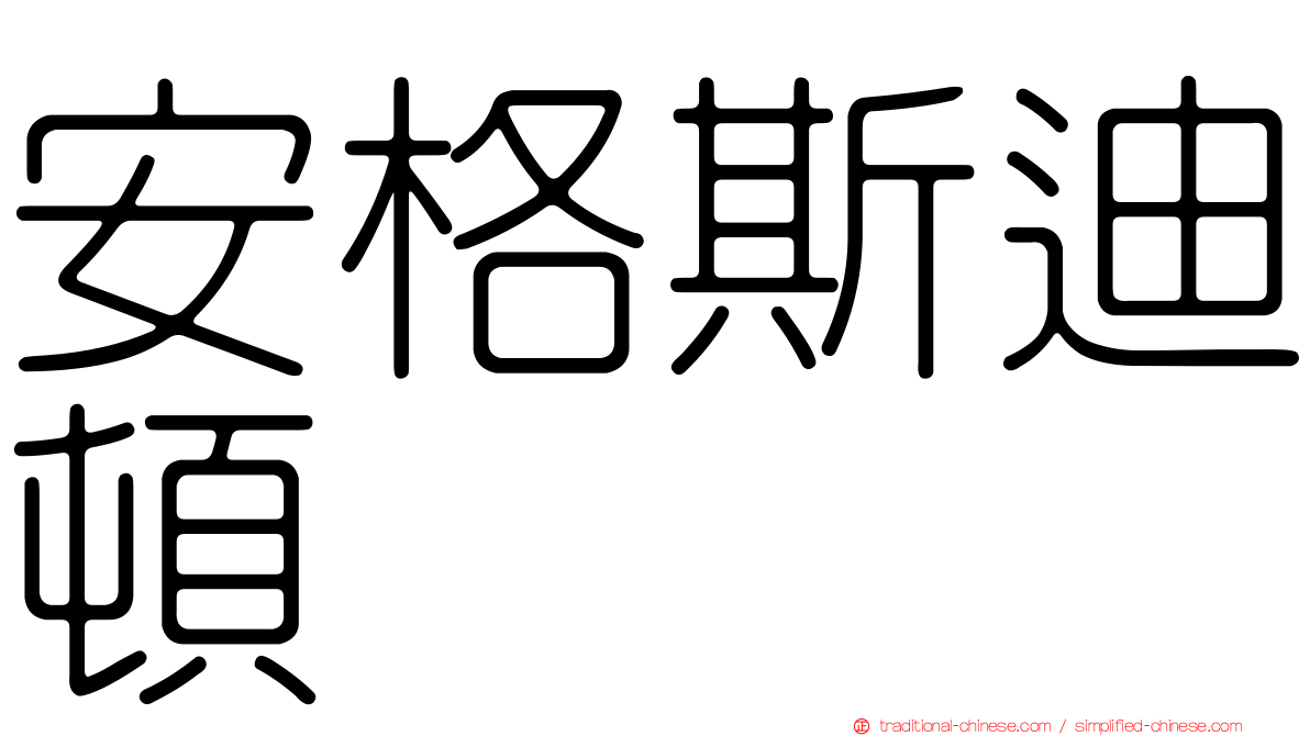 安格斯迪頓