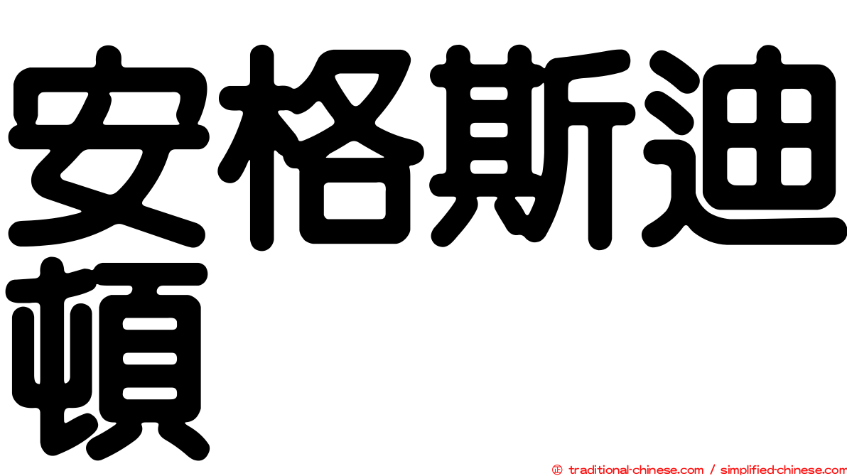 安格斯迪頓