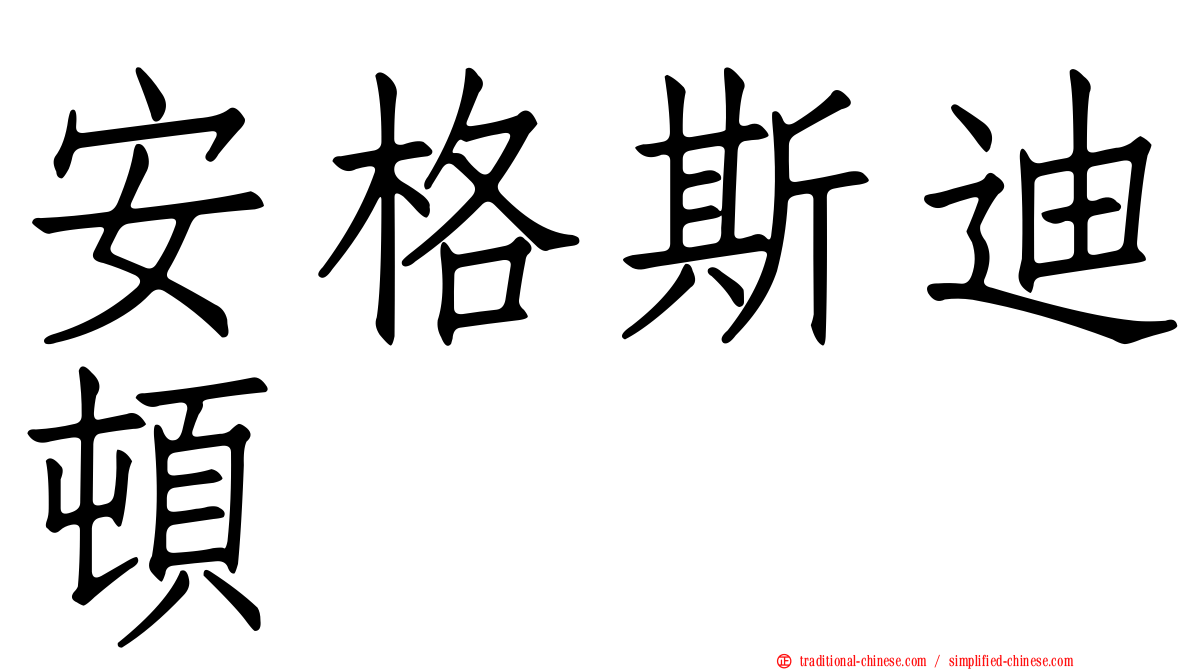 安格斯迪頓