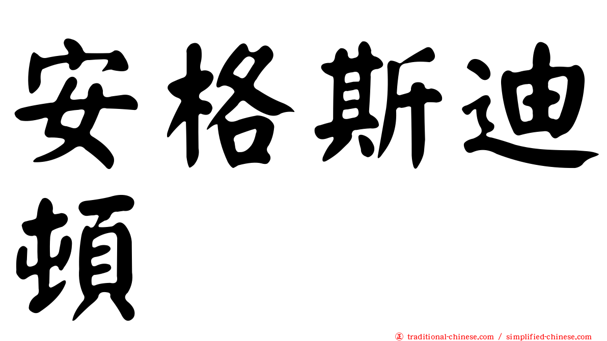 安格斯迪頓