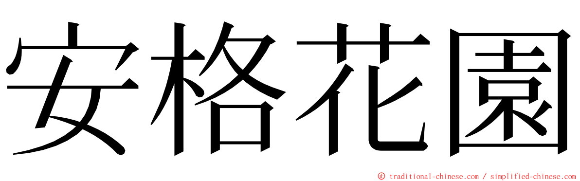 安格花園 ming font
