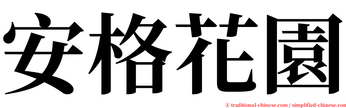 安格花園 serif font