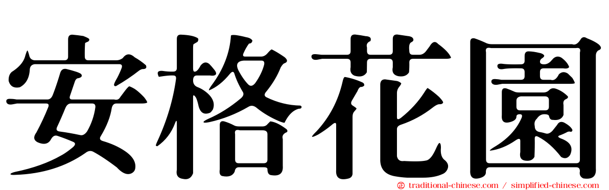 安格花園