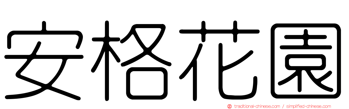 安格花園