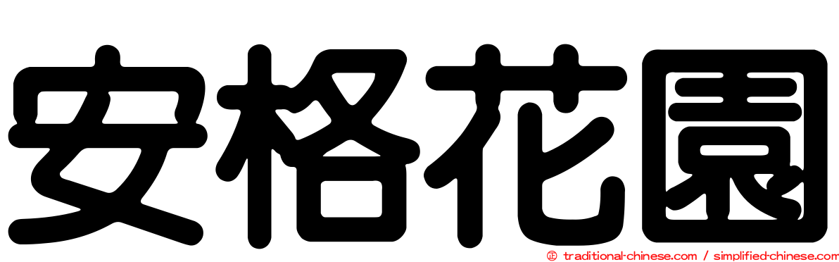 安格花園