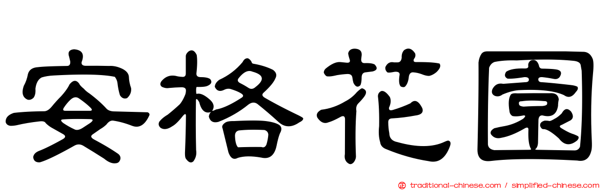 安格花園