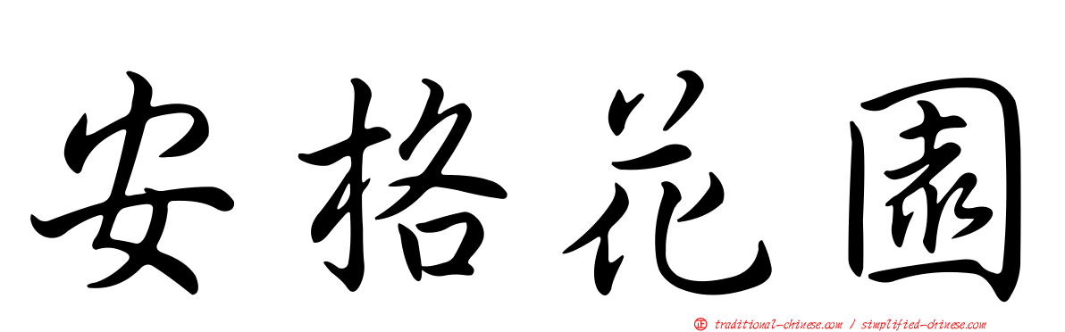 安格花園
