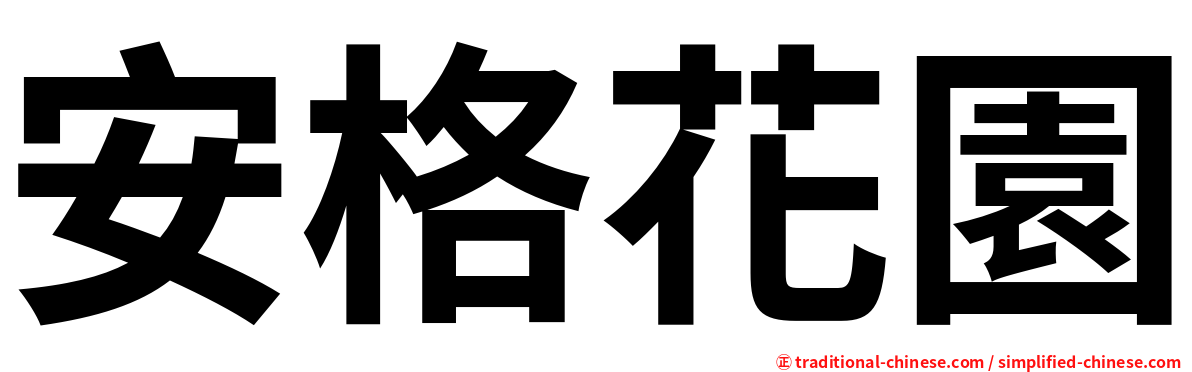 安格花園