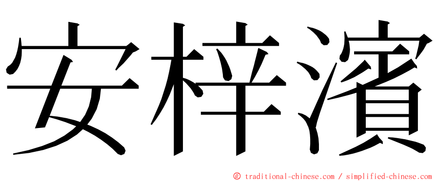 安梓濱 ming font