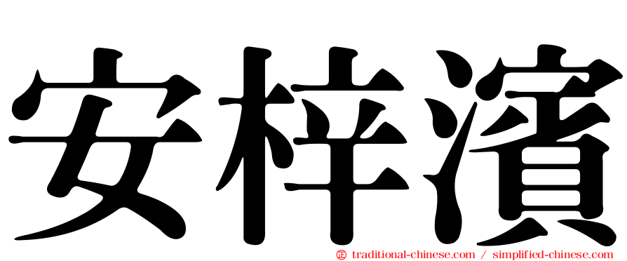 安梓濱
