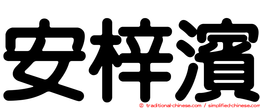 安梓濱