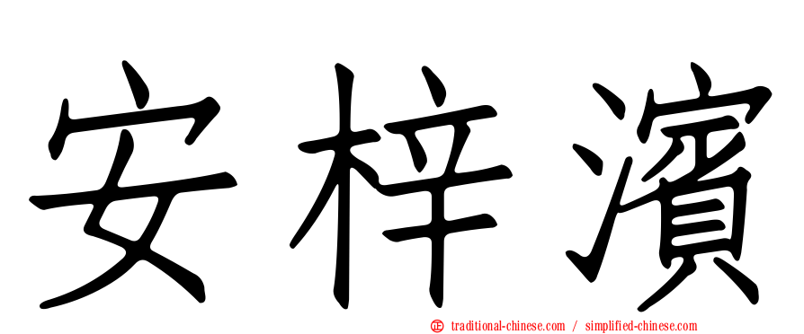 安梓濱