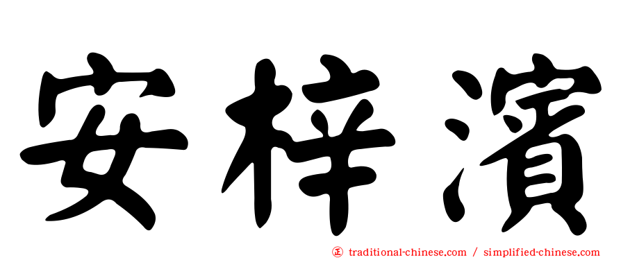 安梓濱