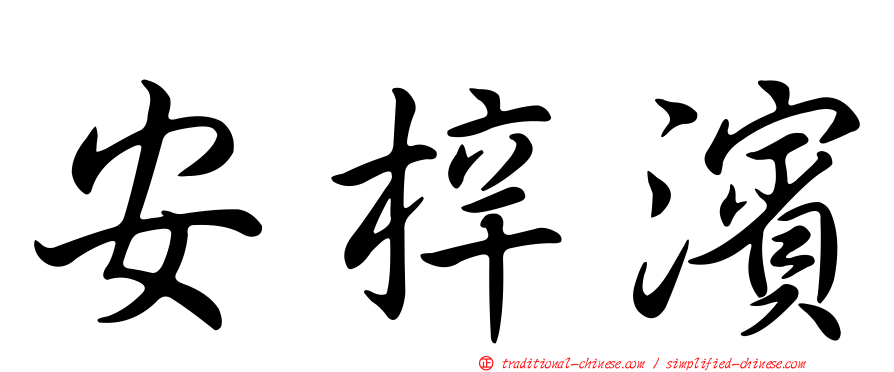 安梓濱