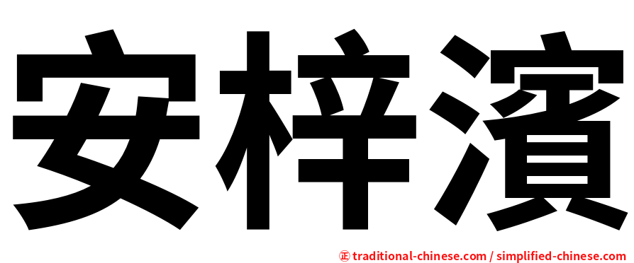 安梓濱
