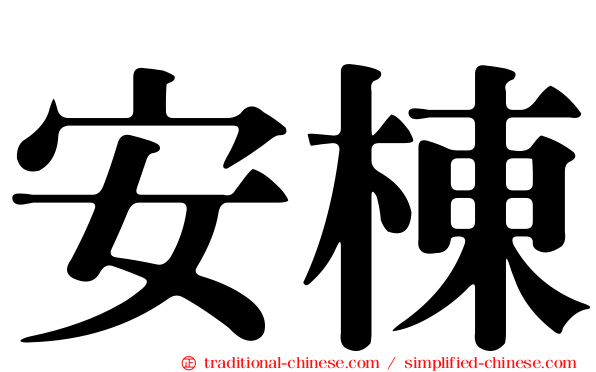 安棟