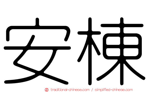 安棟