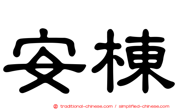 安棟
